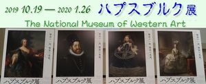「ハプスブルク展 600 年にわたる帝国コレクションの歴史」国立西洋美術館